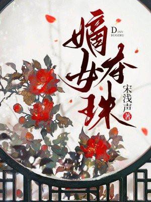 嫡女夺珠大哥最后结局