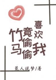 竹马偷走了我的舞鞋