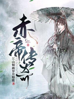 赤帝