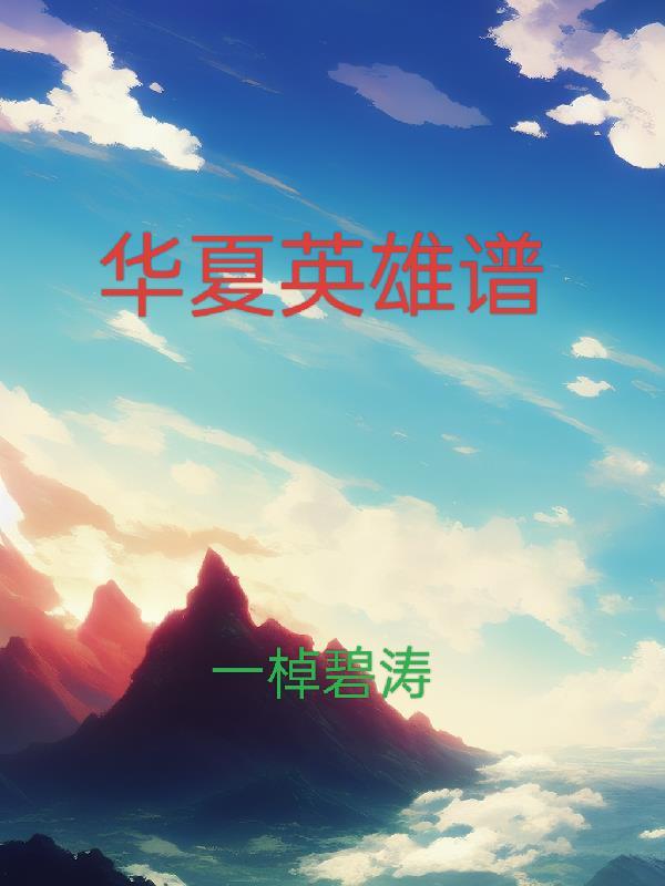 华夏英雄传最新版