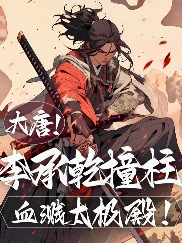 李承乾撞死在大殿的叫什么