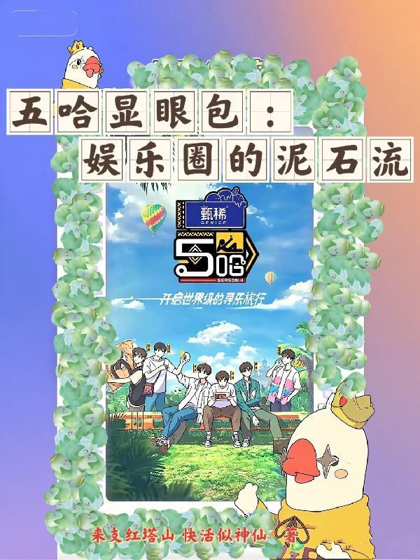 五哈所有嘉宾