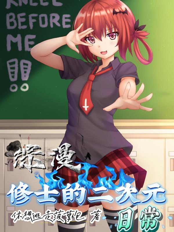 综漫修士的二次元日常