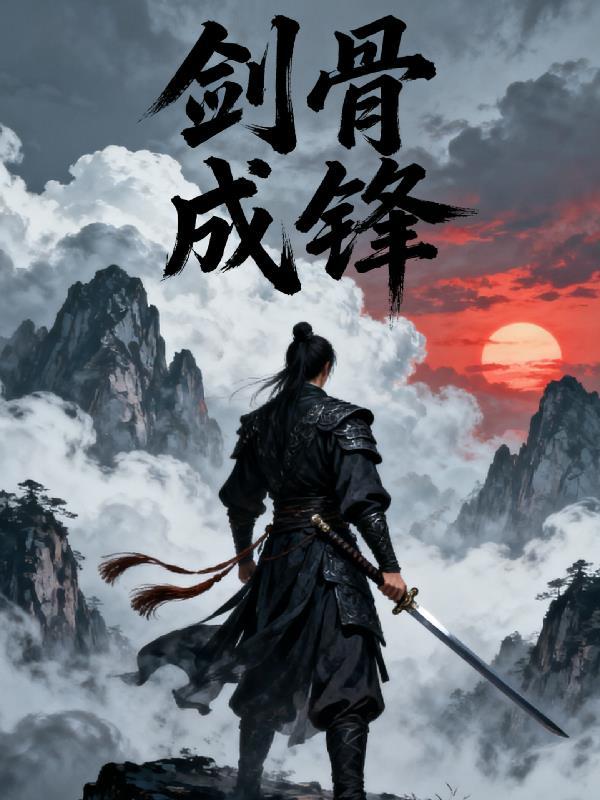 剑锋所指