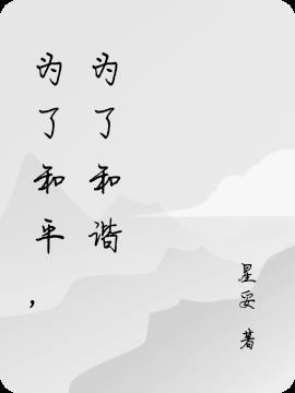 为了和平我们要