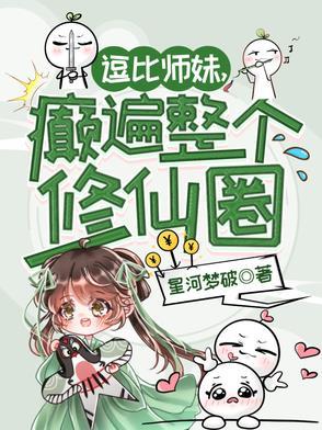 逗比师妹