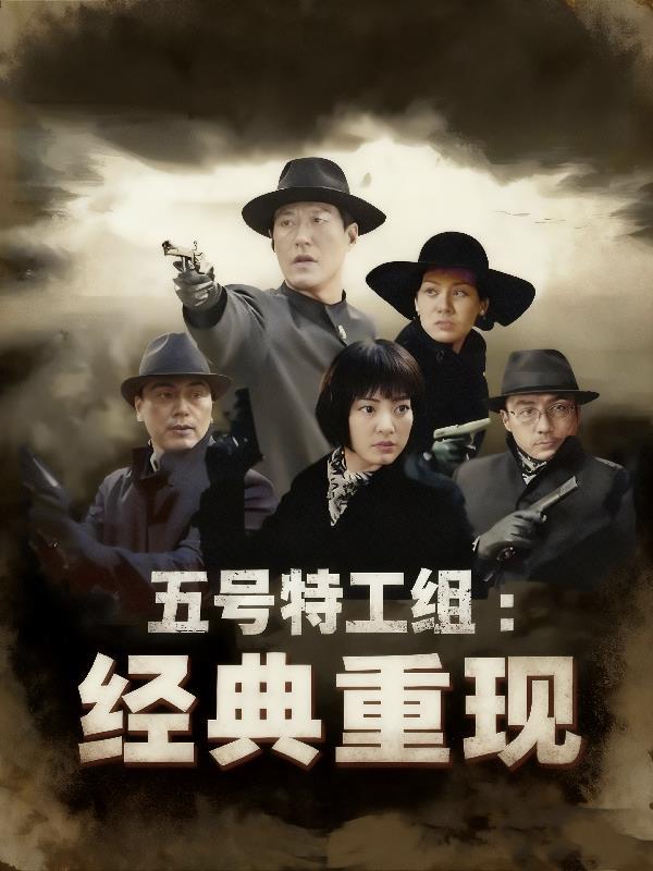 五号特工组完整版