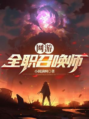 网游全职召唤师笔趣阁