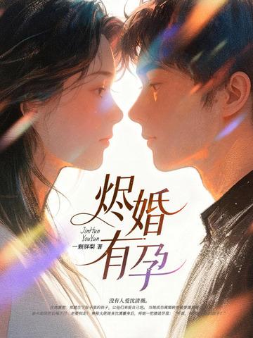 烬婚有孕短剧什么时候上线