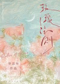 玫瑰法则谢书衍