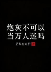 炮灰不可以当万人迷吗 芒果