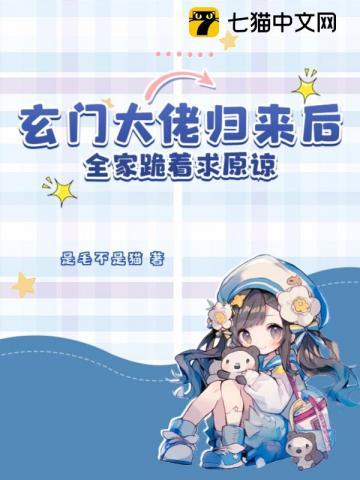 玄门大佬下山了免费阅读