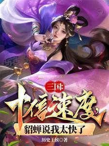 貂蝉10倍