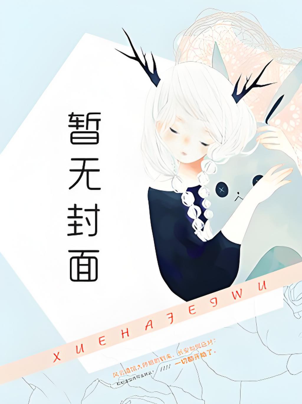 沙雕的穿书