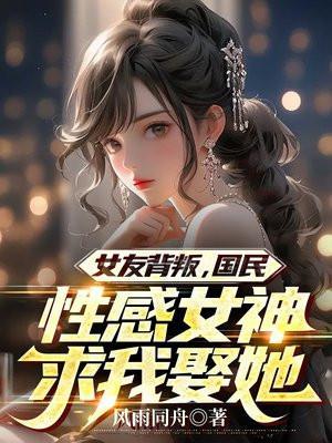 女友背叛短剧完整版