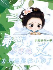 师尊小师妹笔趣阁