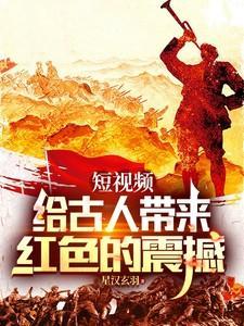短视频给古人带来红色的震撼刘东