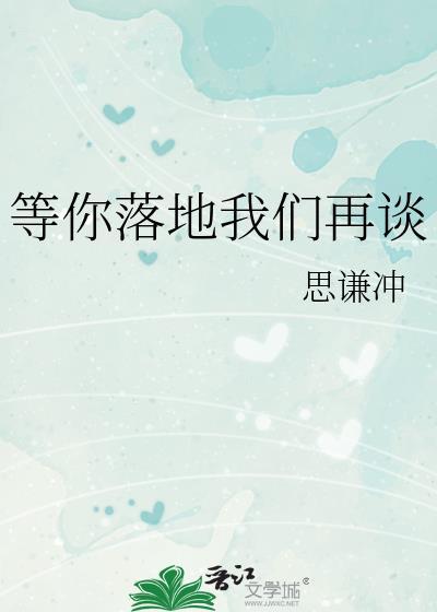 等你落地我们再谈by山多令