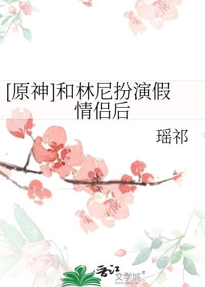 原神林尼和琳妮特是谁