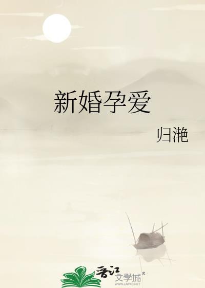 新婚孕爱作者归滟TXT