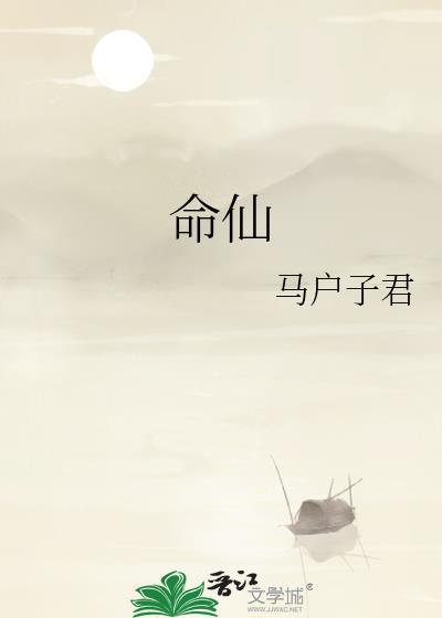 命仙by马户子君讲的什么