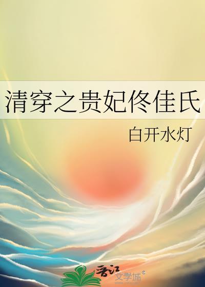清穿之佟佳贵妃有空间
