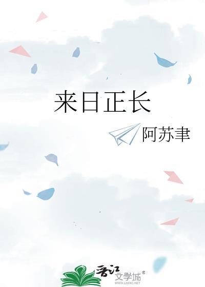 来日正长在线阅读全文
