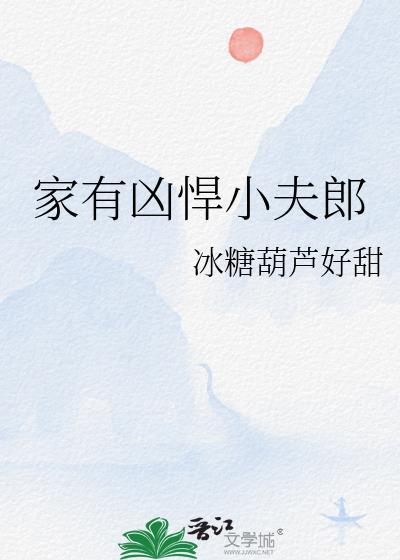 家有悍夫