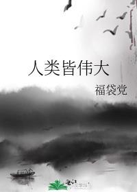 人类皆伟大综