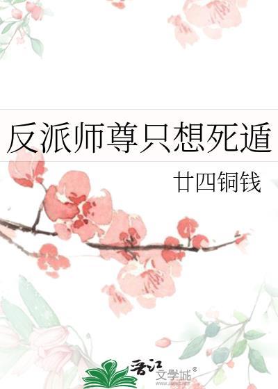 反派师尊只想活着