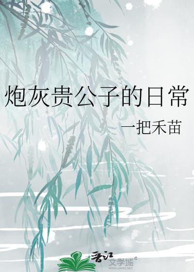 炮灰贵公子的日常TXT一把禾苗