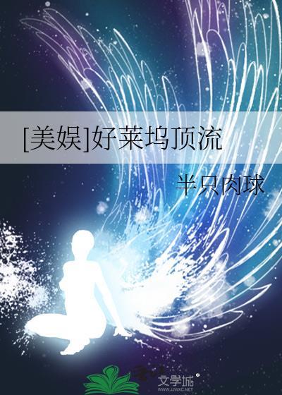 好莱坞的顶流演员