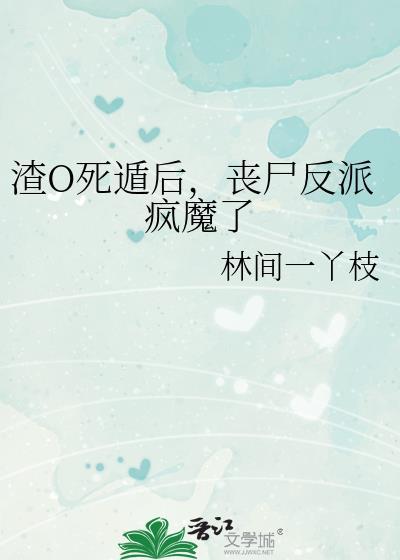 渣了魔尊后死遁