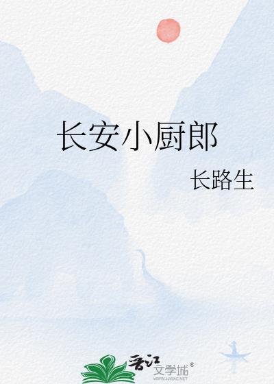 长安小厨郎长路生txt资源