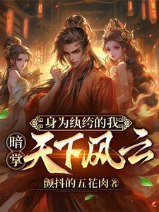 纨绔变身青楼花魁免费阅读