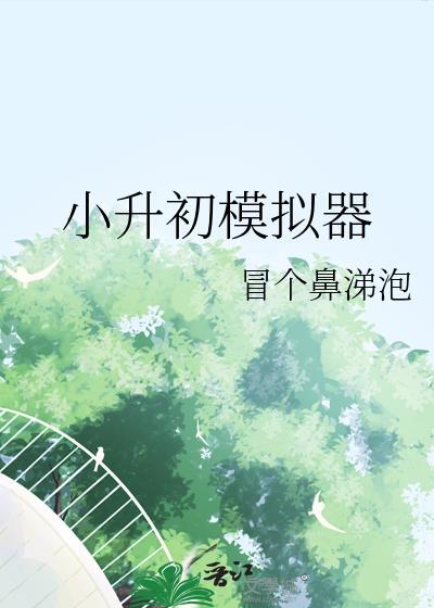 小升初模拟器txt资源