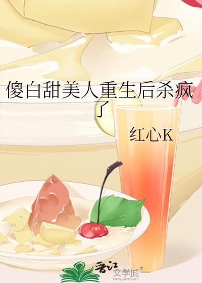 傻白甜姐姐重生