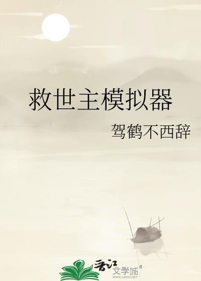 型月救世主模拟器