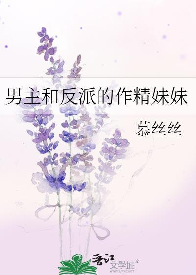 反派和男主妹妹在一起