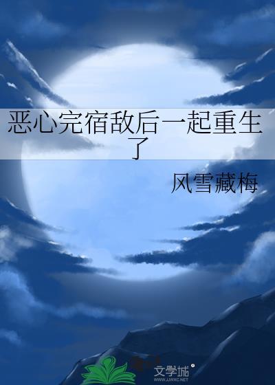和宿敌一起重生了
