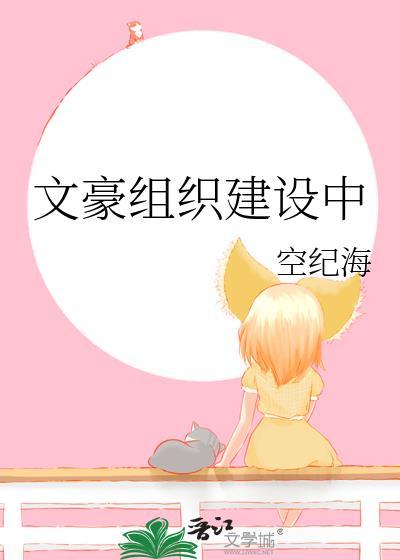 文豪组织建设中观影体