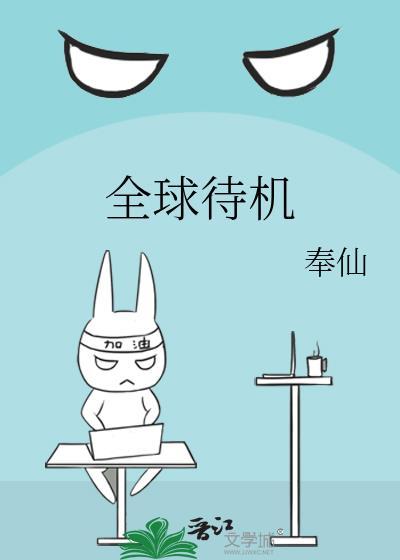 全球待机TXT免费