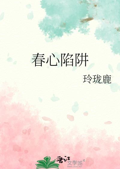 春心陷阱 by玲珑鹿