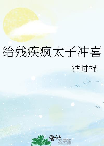 给残疾暴君冲喜绣生全文免费阅读