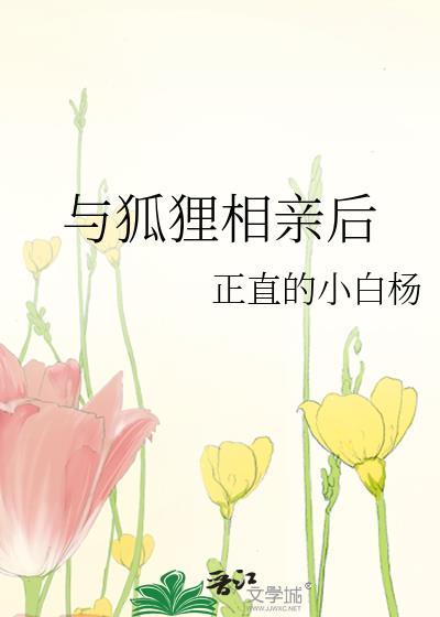 与狐狸相亲后_正直的小白杨