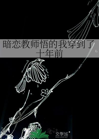 我暗恋了十年的男人