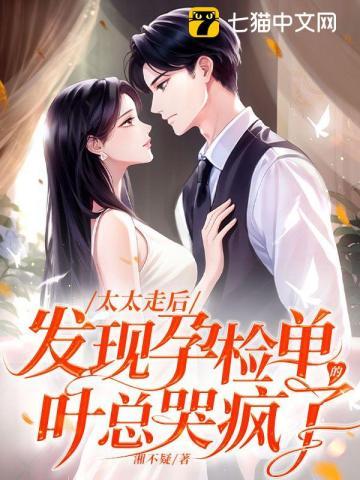 发现孕检单的叶总哭疯了小