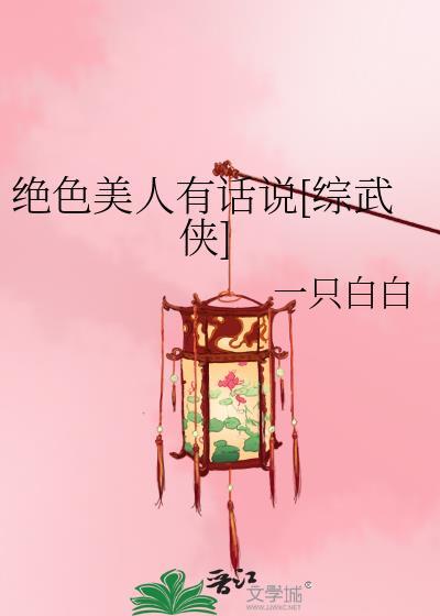 绝色美人有话说综武侠全文阅读