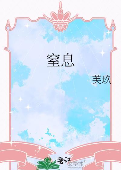 窒息by华琼苒