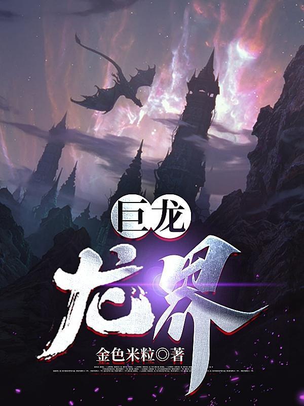 巨龙龙界艾岚